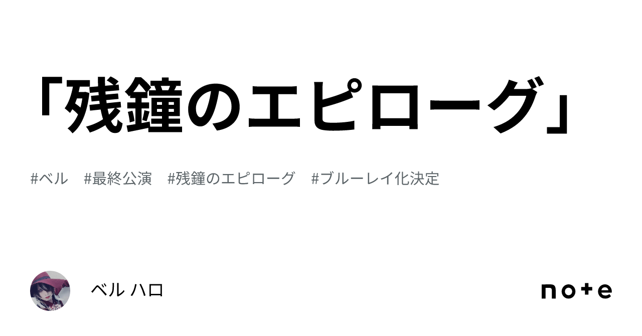 残鐘のエピローグ」｜ベル ハロ