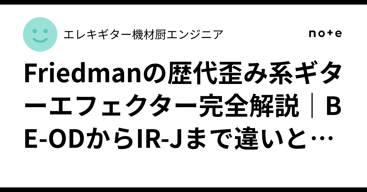 Friedmanの歴代歪み系ギターエフェクター完全解説｜BE-ODからIR-Jまで