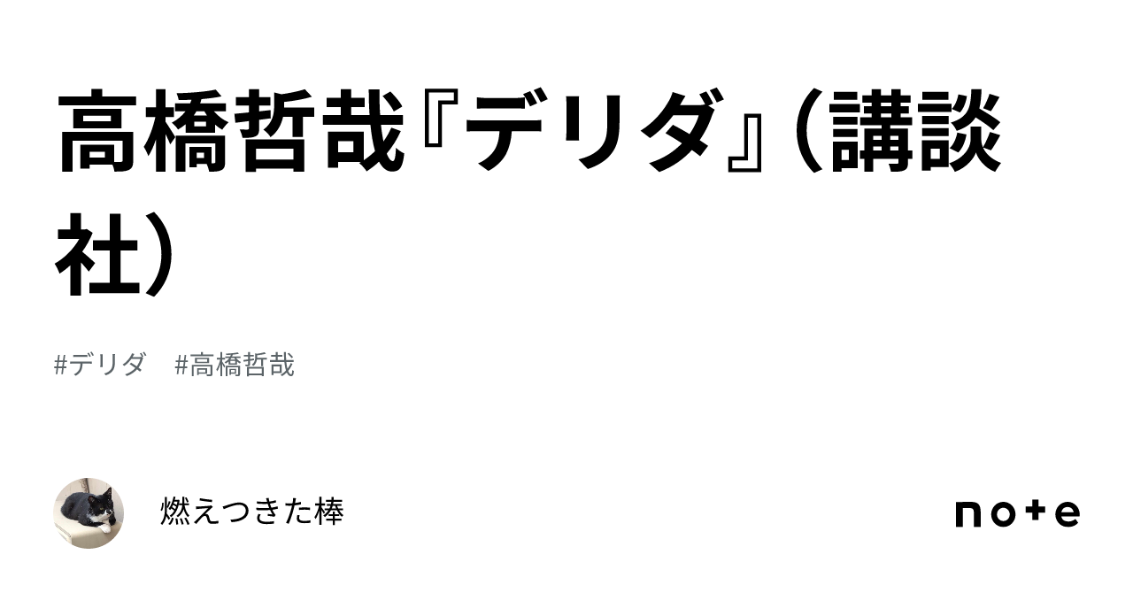 高橋哲哉『デリダ』（講談社）｜燃えつきた棒