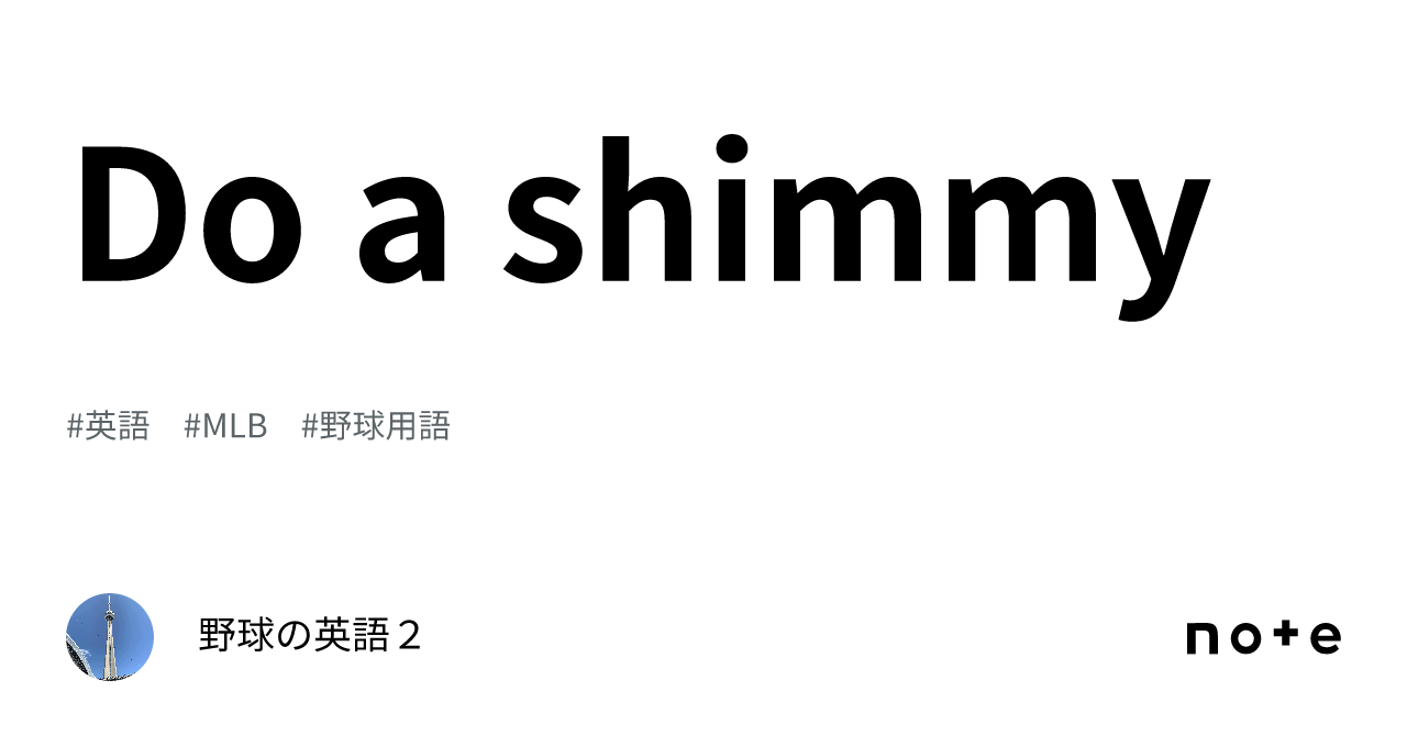 Do a shimmy｜野球の英語2