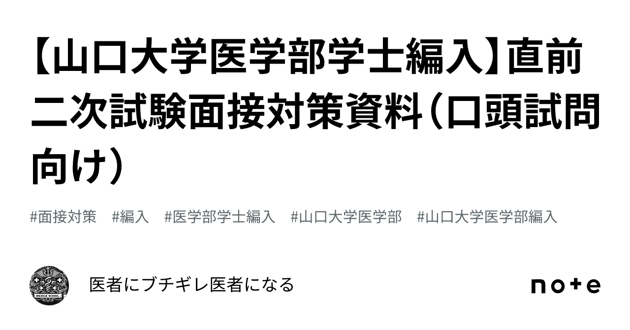 山口大学医学部学士編入】直前 二次試験面接対策資料（口頭試問向け）｜医者にブチギレ医者になる