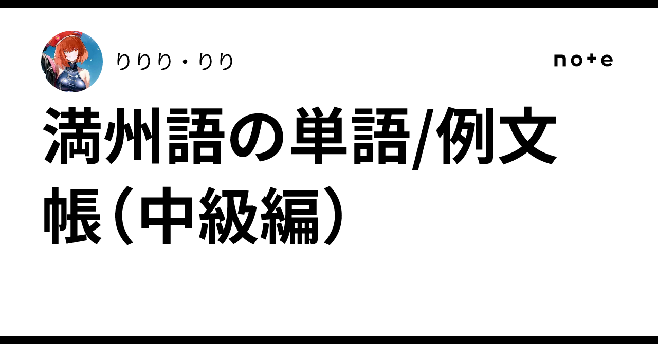 満州語の単語/例文帳(中級編)|りりり・りり
