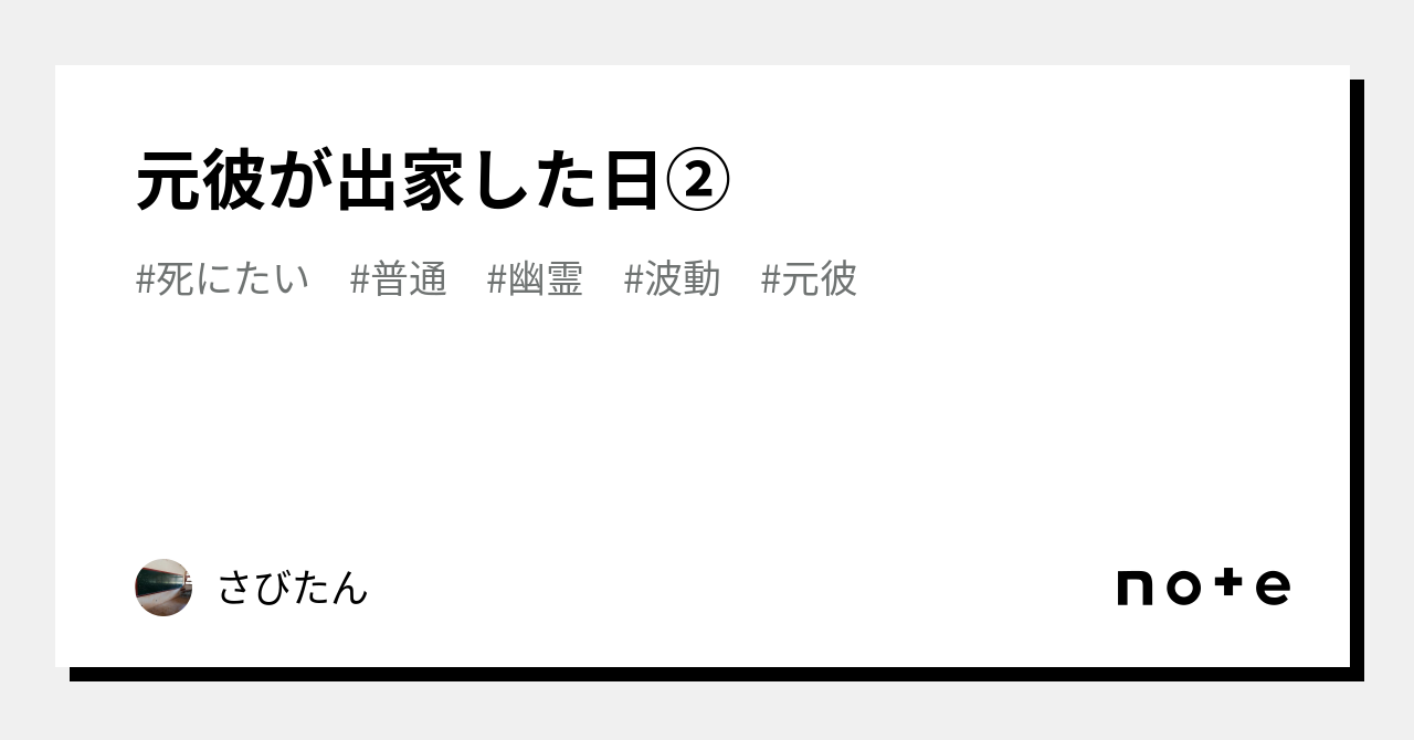 元彼が出家した日②｜さびたん