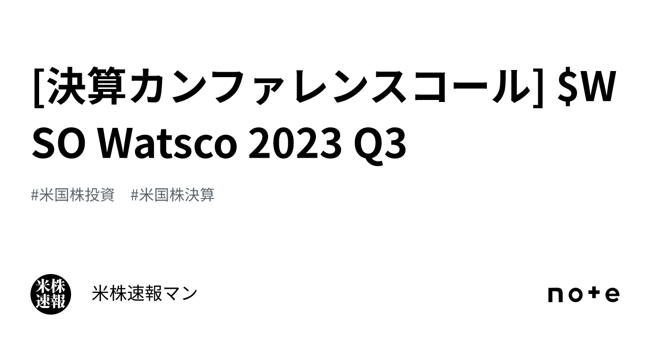 [決算カンファレンスコール] $WSO Watsco 2023 Q3｜米株速報マン