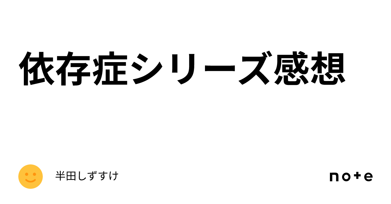 依存症シリーズ感想｜ビッグカーボーイ