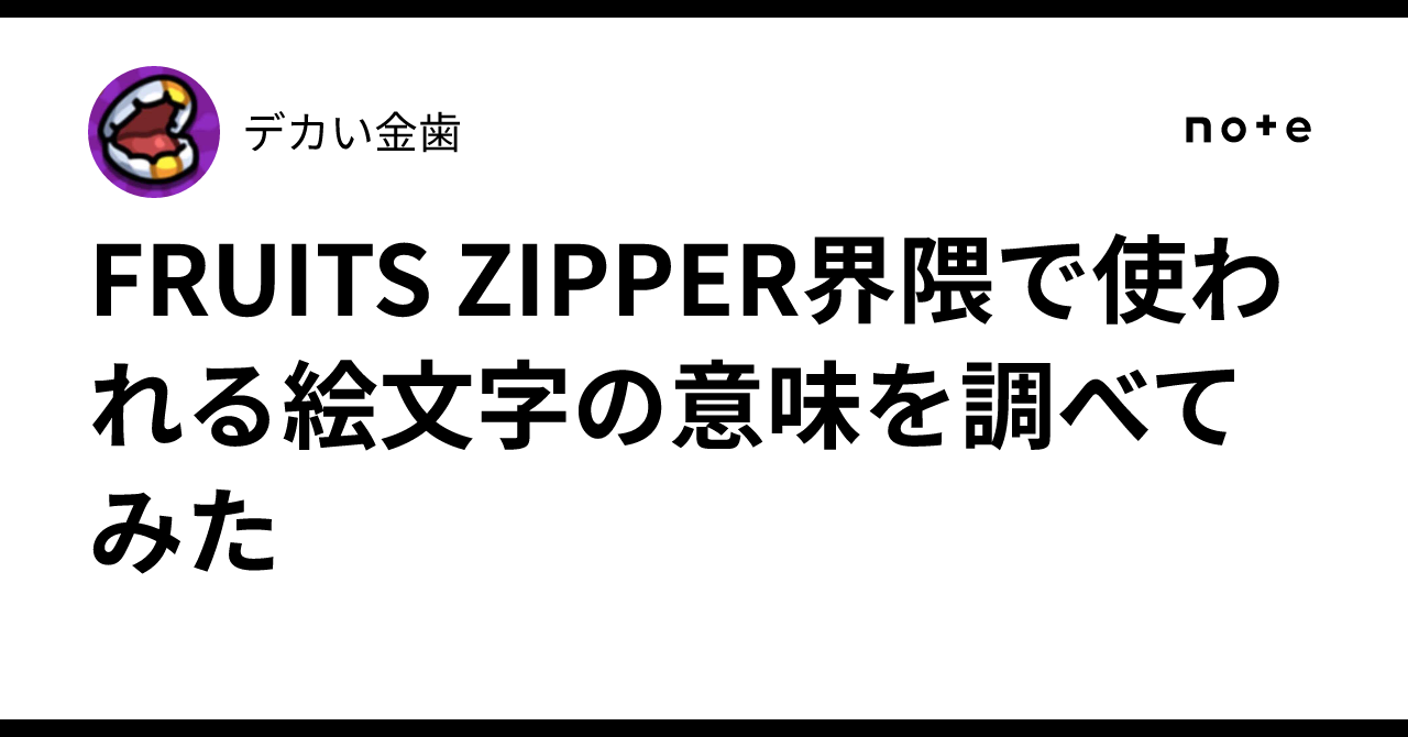 ‪☆☺︎‪☆ FRUITS ZIPPER界隈で使われる絵文字の意味を調べてみた🍎｜デカい金歯