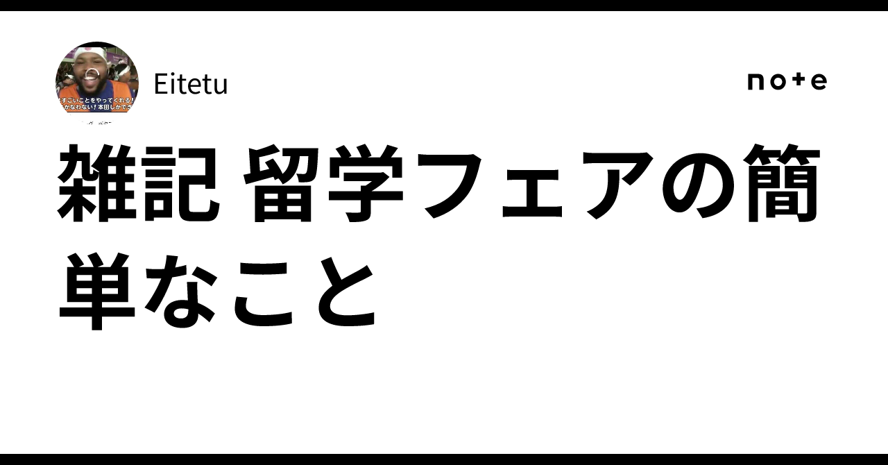 雑記 留学フェアの簡単なことEitetu