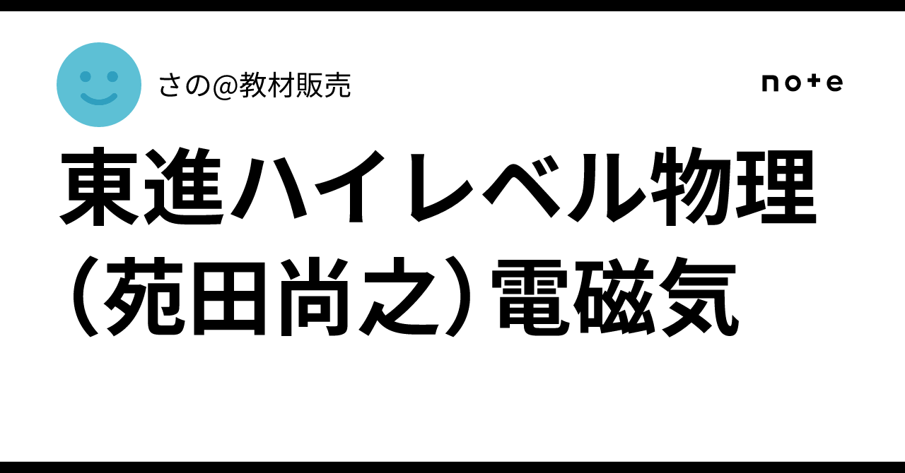 東進ハイレベル物理（苑田尚之）電磁気｜さの@教材販売