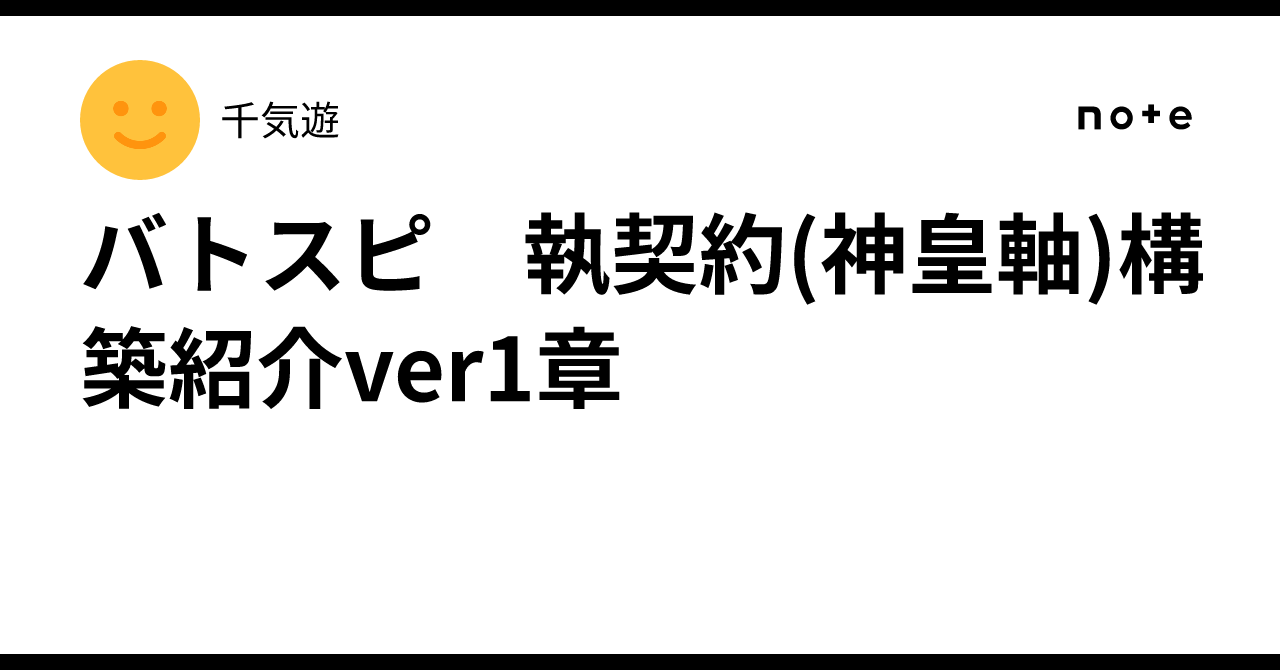 バトスピ 執契約(神皇軸)構築紹介ver1章｜千気遊
