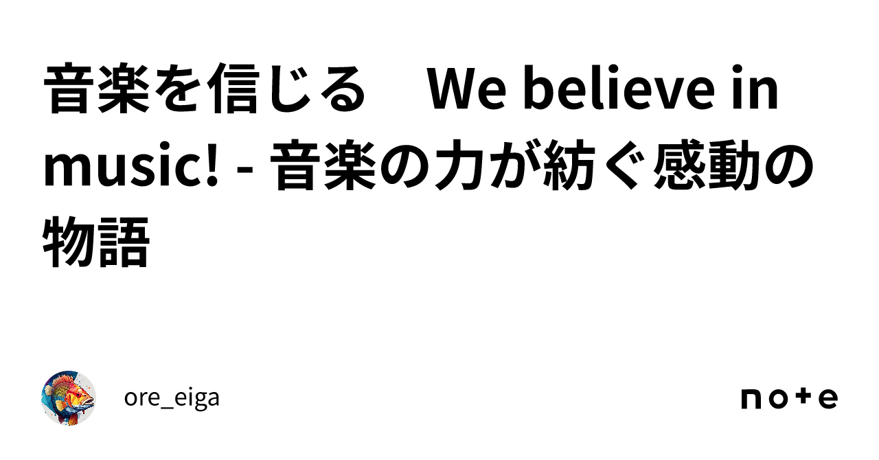 音楽を信じる We believe in music! - 音楽の力が紡ぐ感動の物語｜ore_eiga