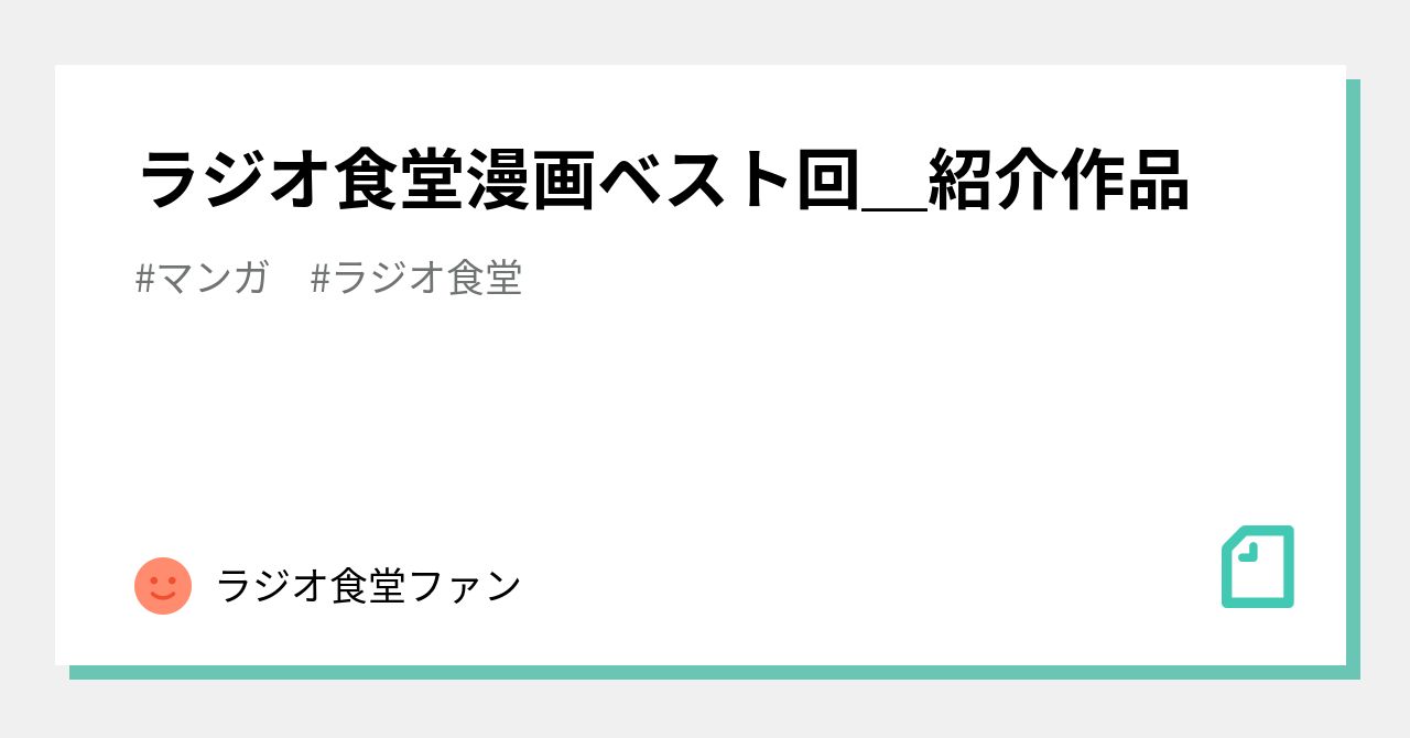 ラジオ食堂漫画ベスト回＿紹介作品｜ラジオ食堂ファン