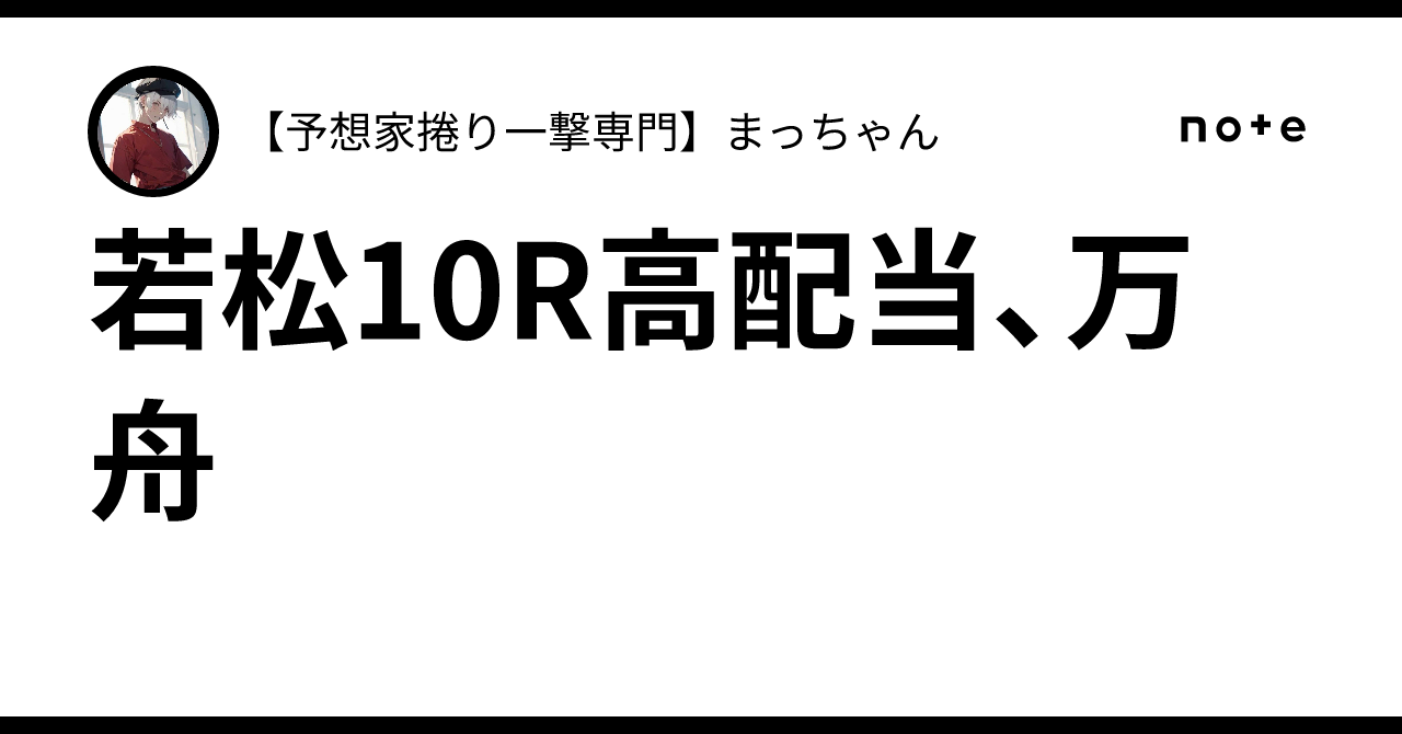 ⭐️若松10R⭐️高配当、万舟｜【予想家捲り一撃専門】まっちゃん