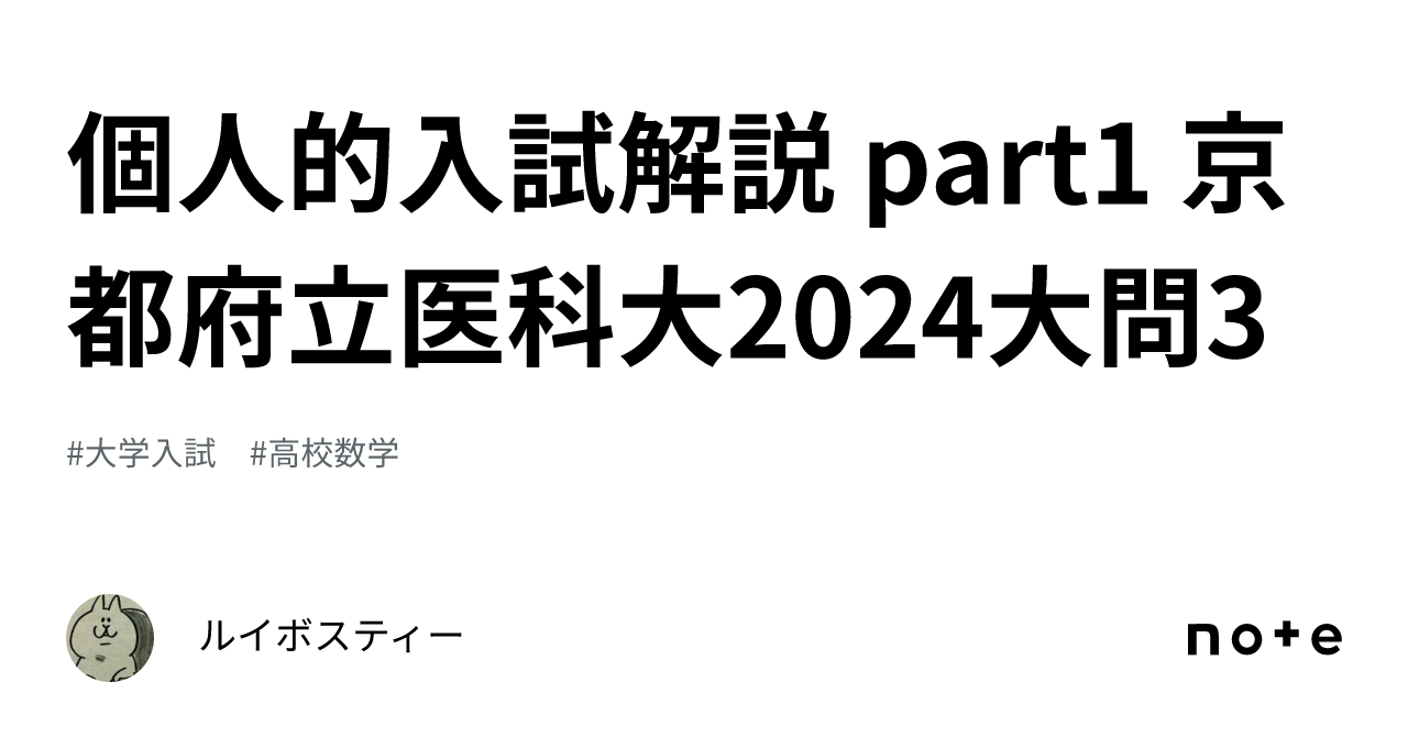 個人的入試解説 part1 京都府立医科大2024大問3｜ルイボスティー