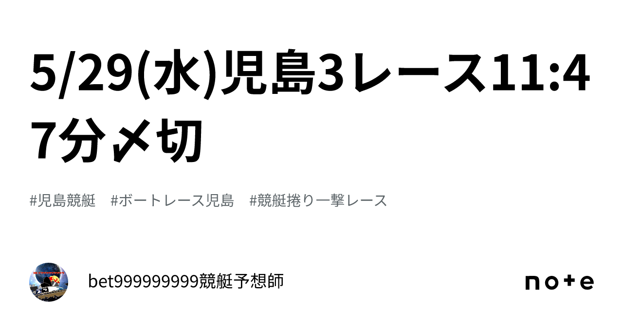 5 29 水 児島3レース🔥11 47分〆切⌛️｜bet999999999競艇予想師🤑