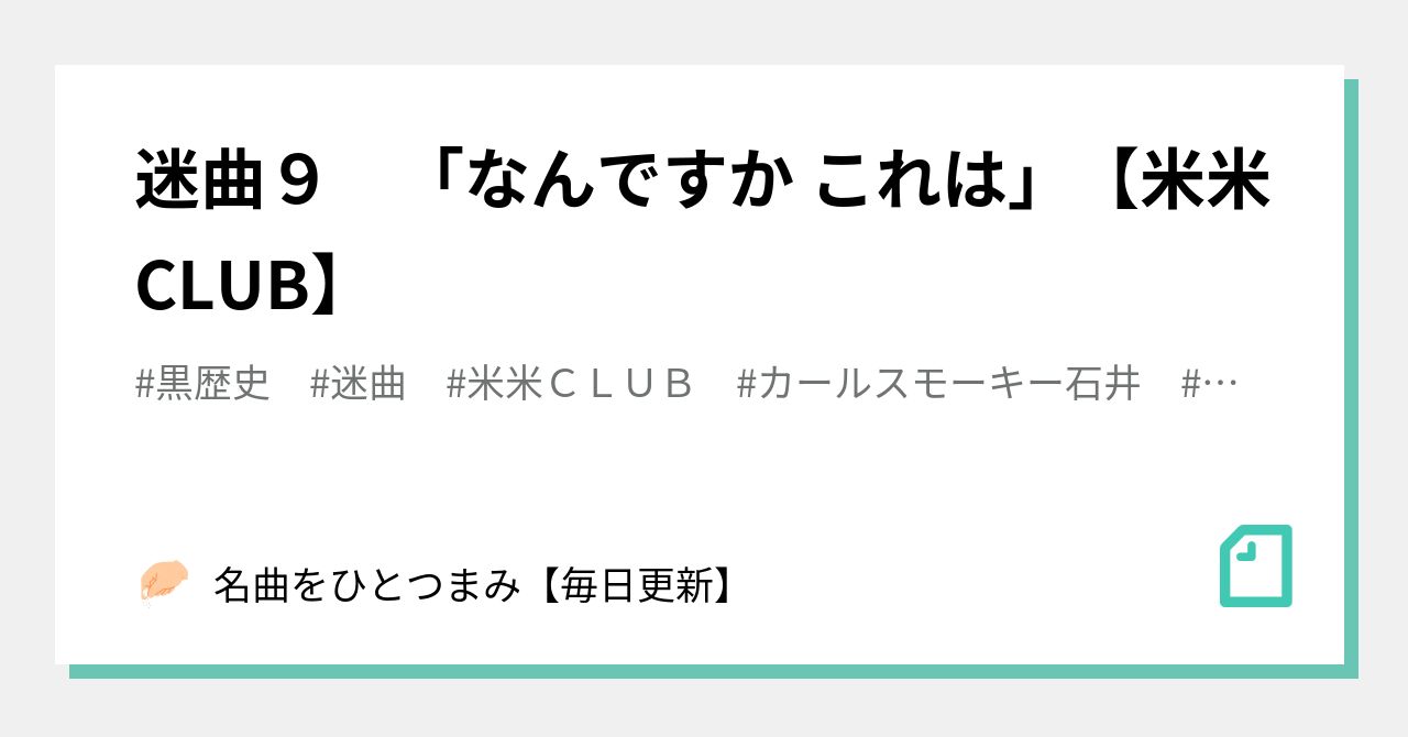 迷曲９ なんですか これは 米米club 名曲をひとつまみ 毎日更新 Note