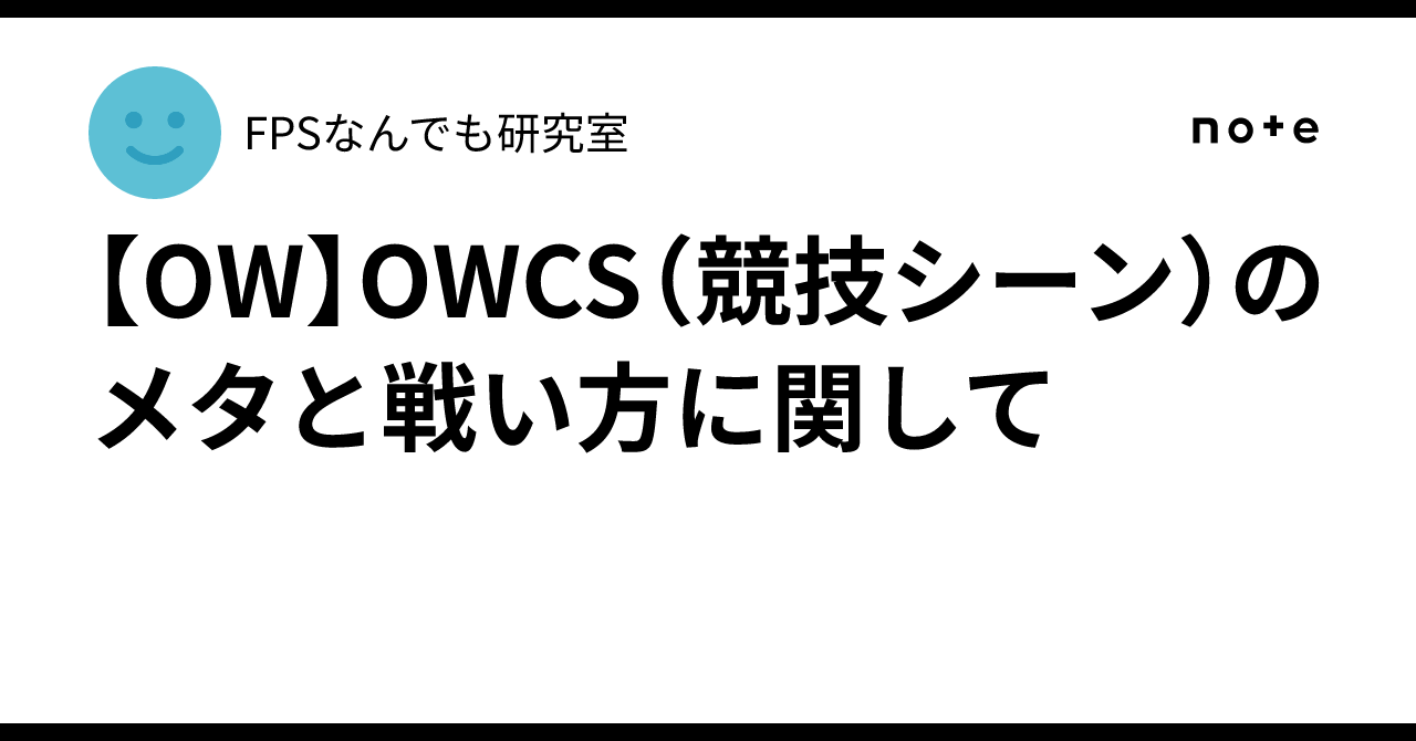 【OW】OWCS（競技シーン）のメタと戦い方に関して