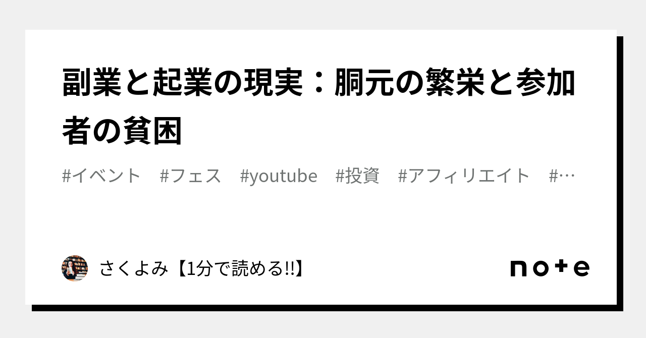 副業と起業の現実：胴元の繁栄と参加者の貧困｜さくよみ【1分で読める!!】