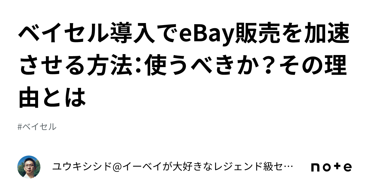ベイセル導入でeBay販売を加速させる方法：使うべきか？その理由とは｜ユウキシシドイーベイが大好きなレジェンド級セラー