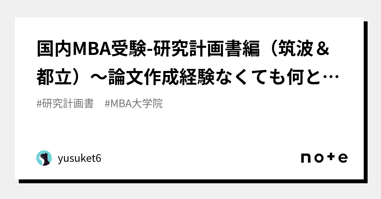 国内MBA受験-研究計画書編（筑波＆都立）～論文作成経験なくても何とか