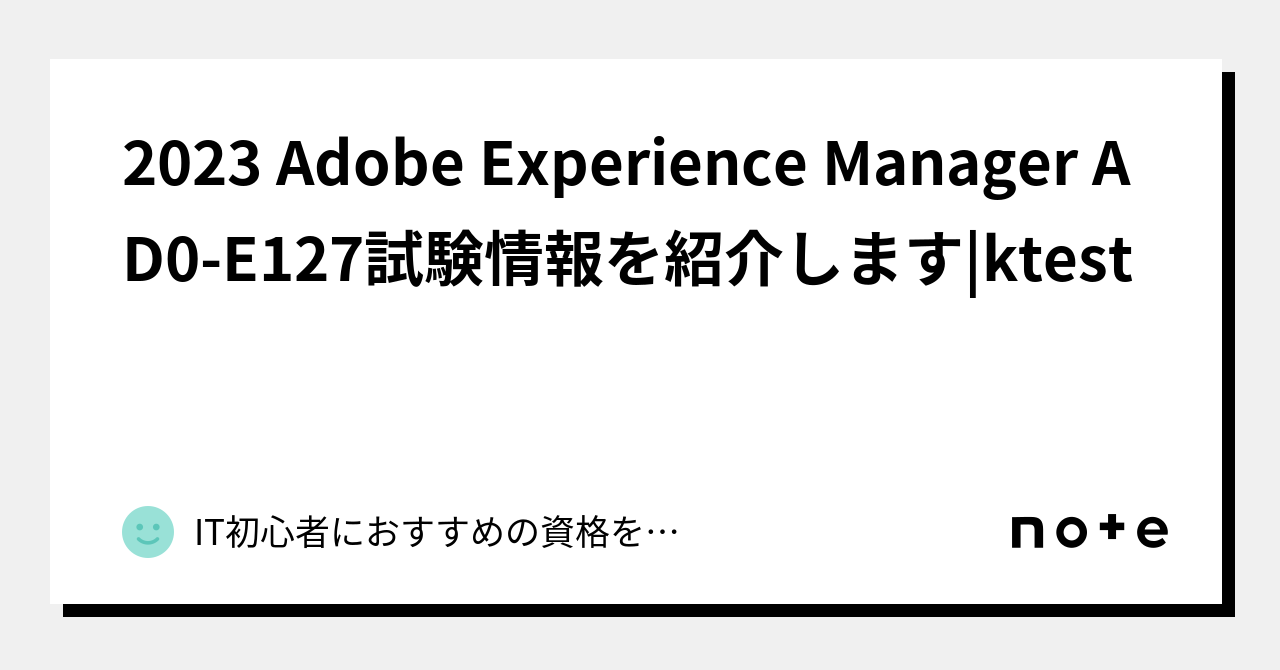 2023 Adobe Experience Manager AD0-E127試験情報を紹介します|ktest｜IT初心者におすすめの資格を紹介