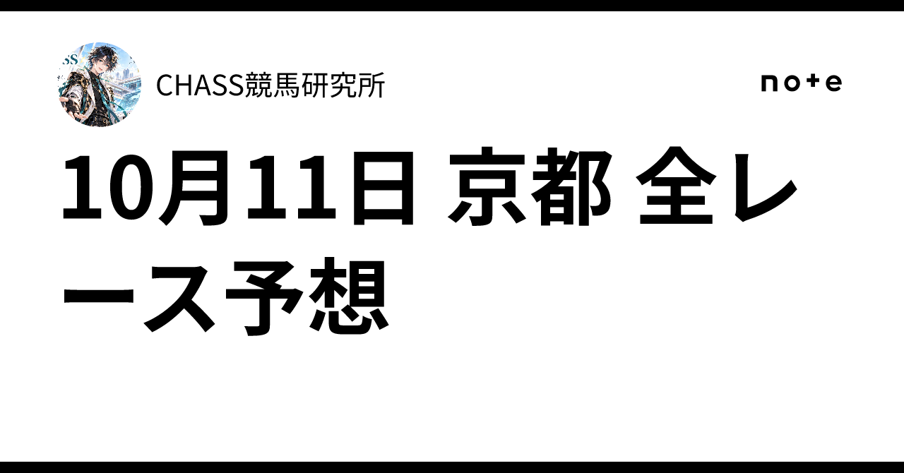🏇 10月11日 京都 全レース予想｜CHASS競馬研究所