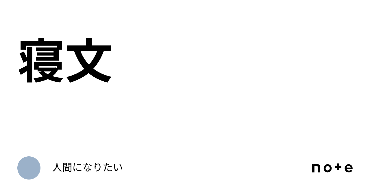 寝文｜人間になりたい