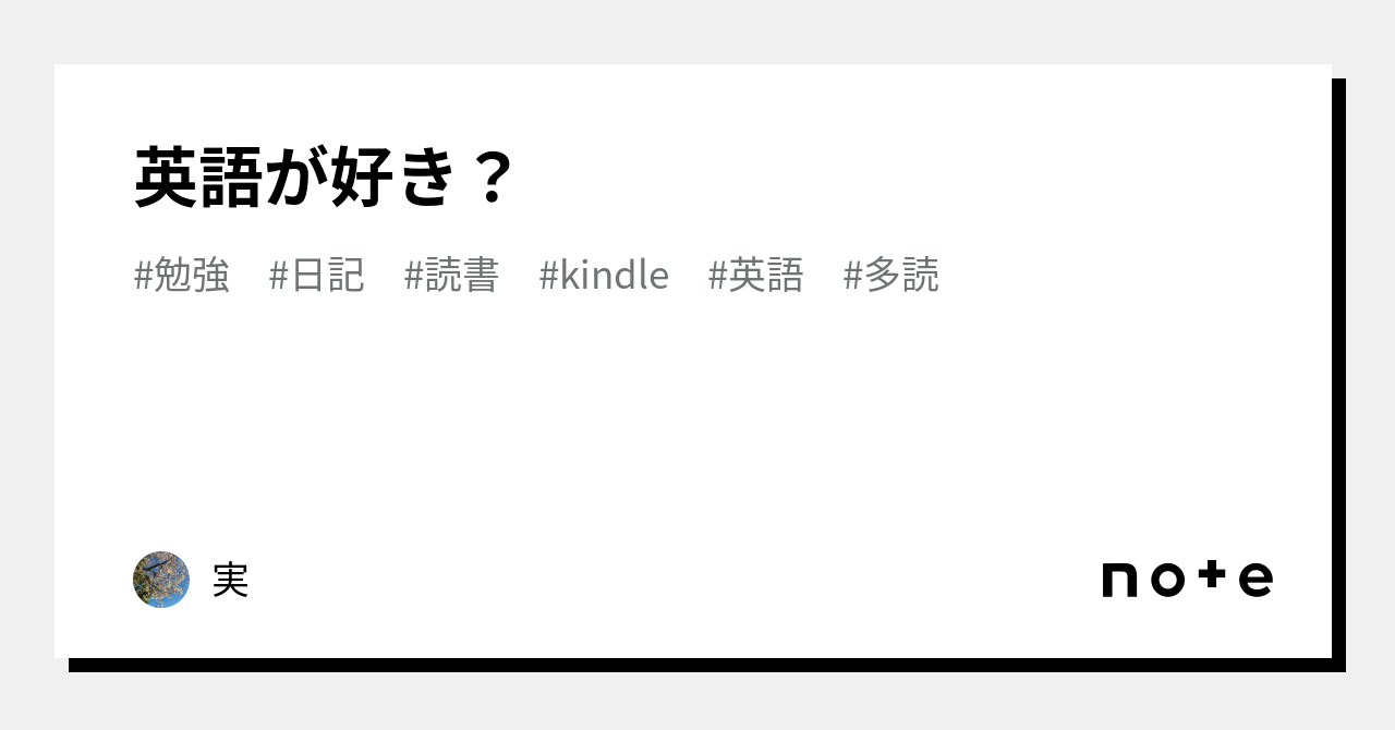 英語が好き?|実 英語が好き?|実