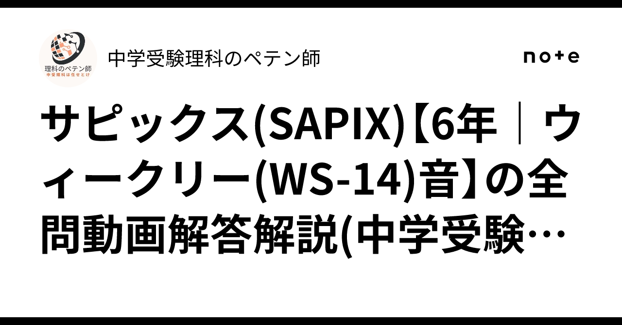 サピックス(SAPIX)【6年｜ウィークリー(WS-14)音】の全問動画解答解説