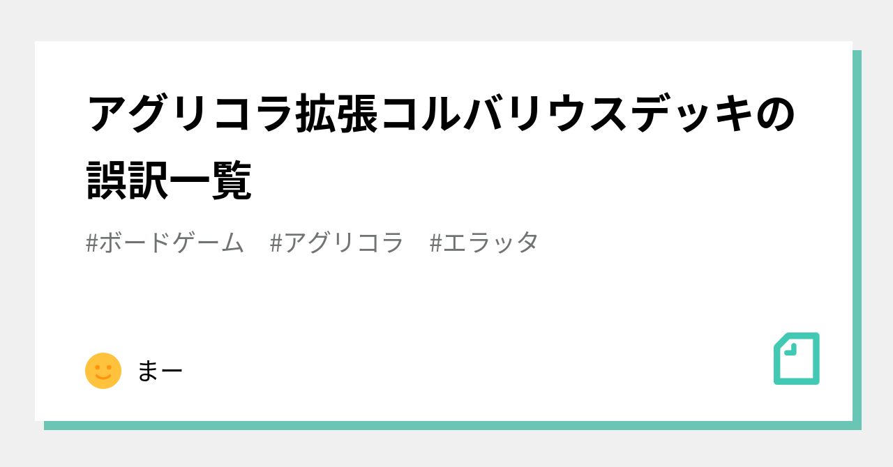 アグリコラ拡張コルバリウスデッキの誤訳一覧｜まー