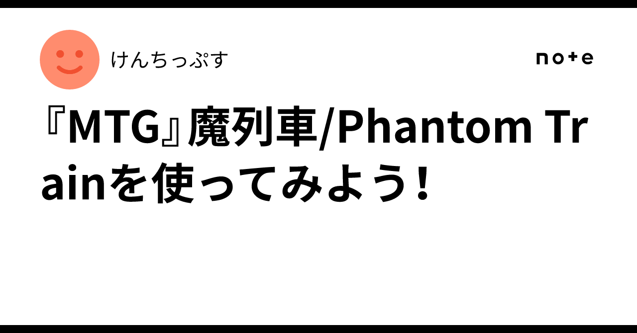 MTG』魔列車/Phantom Trainを使ってみよう！｜けんちっぷす