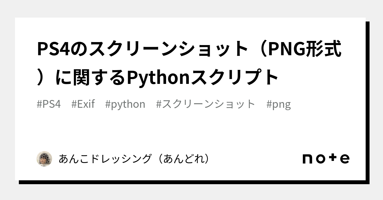 PS4のスクリーンショット（PNG形式）に関するPythonスクリプト｜Noris