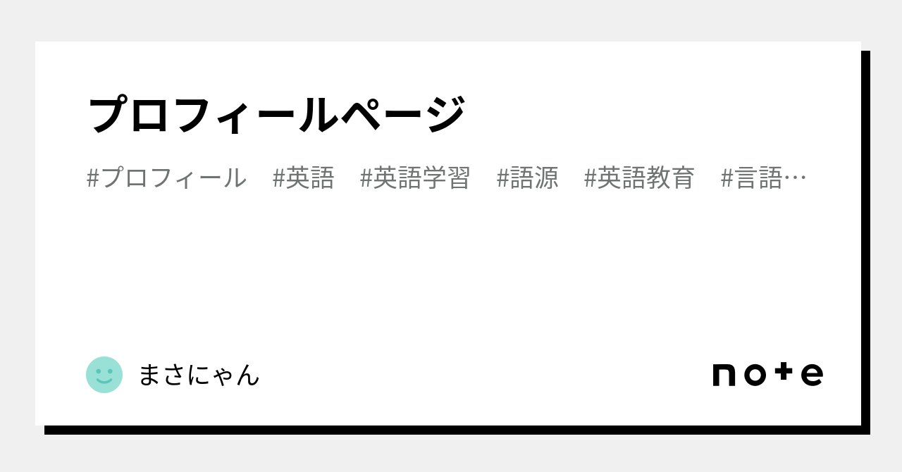 まさにゃん プロフィールページ｜まさにゃん【ショートカット英文法】