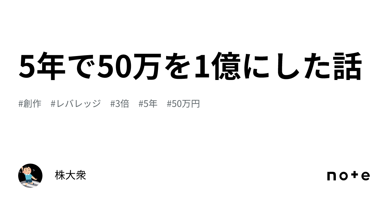 5年で50万を1億にした話｜株大衆