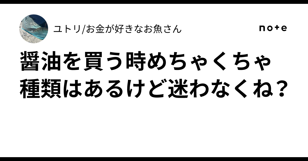 醤油を買う時めちゃくちゃ種類はあるけど迷わなくね？ユトリ/お金が好きなお魚さん