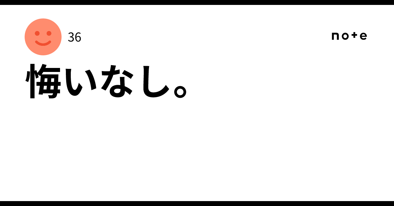 悔いなし。|36