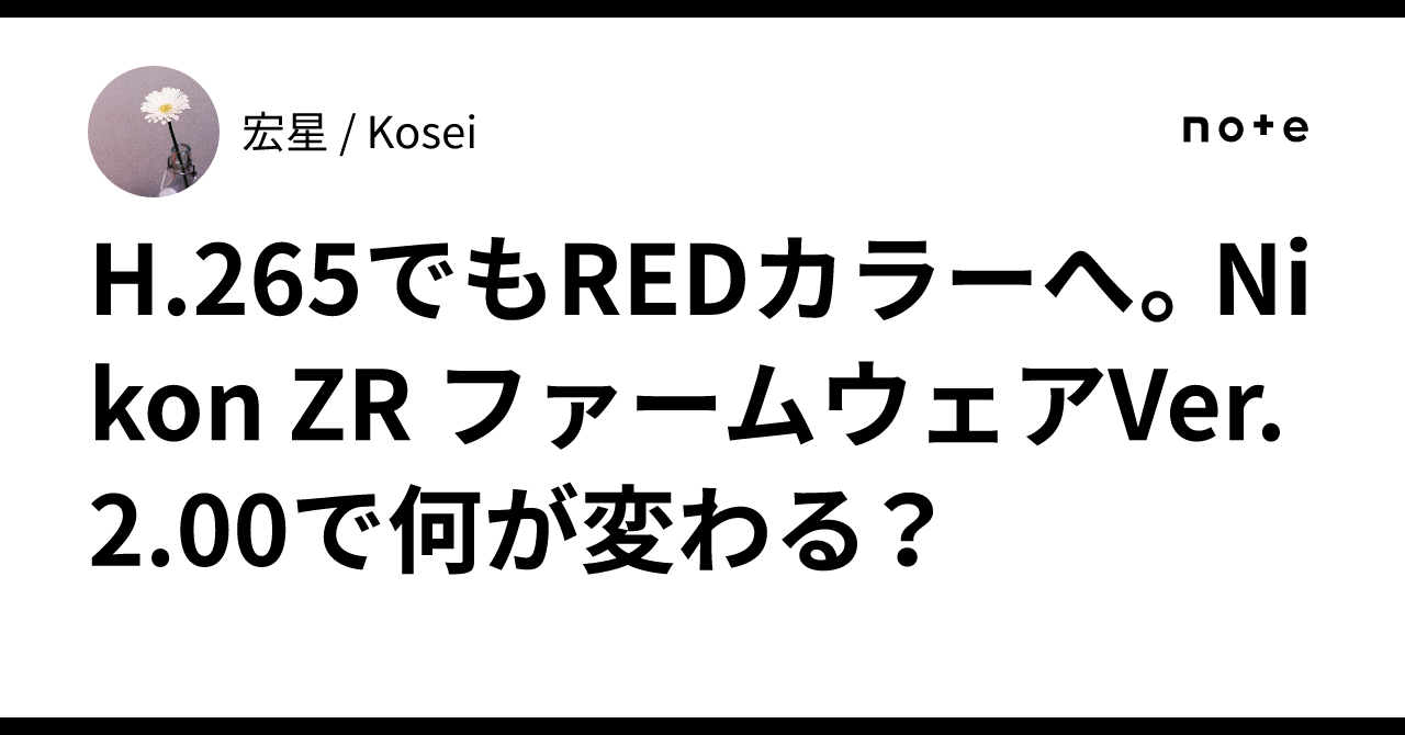 H.265에서도 RED 컬러로. Nikon ZR 펌웨어 Ver.2.00에서 무엇이 바뀌는가?｜宏星 / Kosei