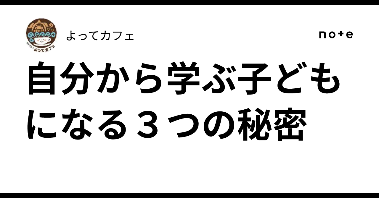 自分から学ぶ子どもになる３つの秘密