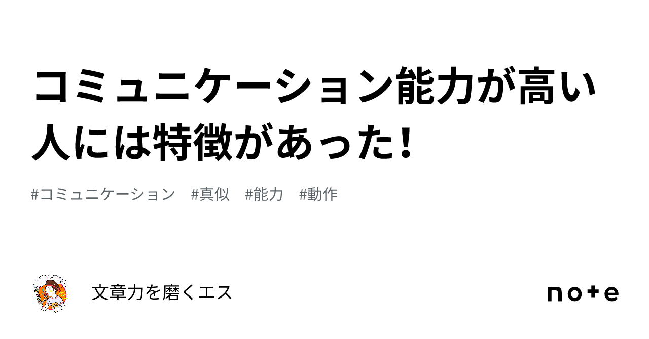 コミュニケーション能力が高い人には特徴があった！｜文章力を磨くエス 3764