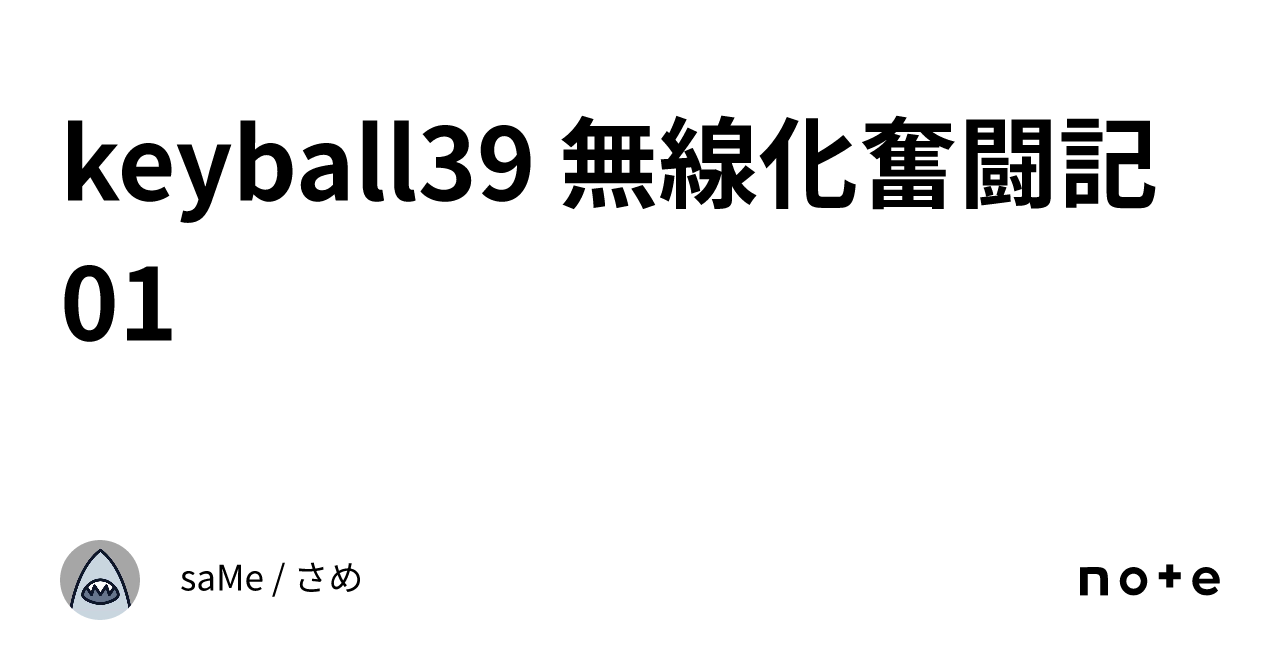 keyball39 無線化奮闘記 01|saMe / さめ keyball39 無線化奮闘記 01|saMe / さめ