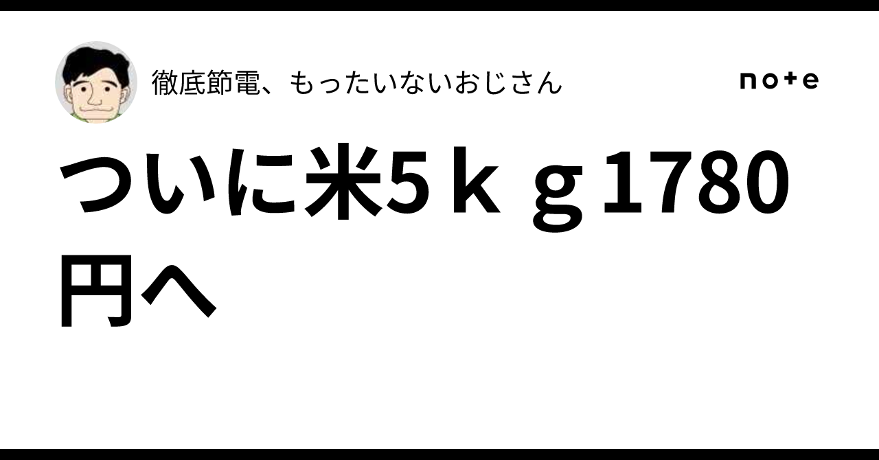 Finally, 5kg of rice for 1,780 yen｜徹底節電、もったいないおじさん