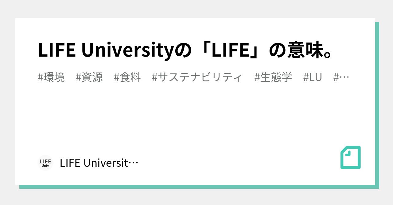 Life Universityの Life の意味 Life University ライフ ユニバーシティ Note