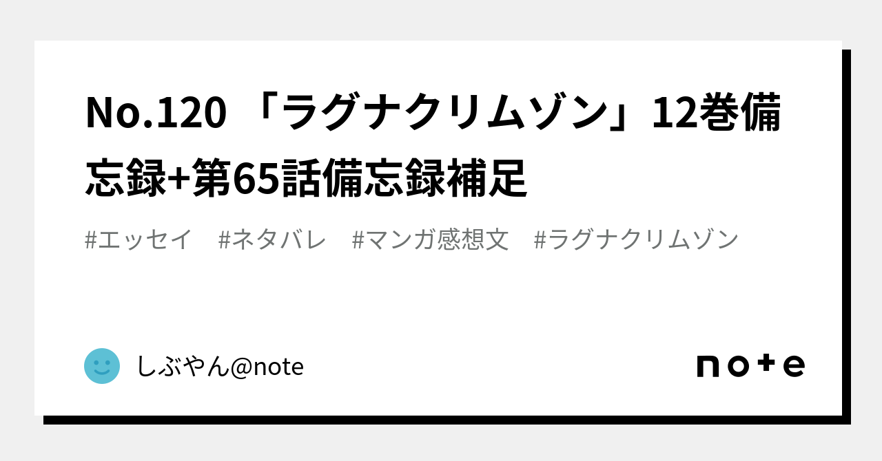 No.120 「ラグナクリムゾン」12巻備忘録+第65話備忘録補足｜しぶやん@note