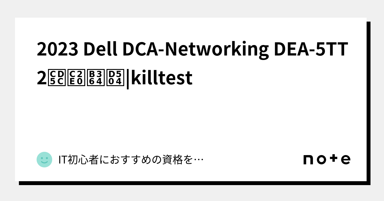 2023 Dell DEA5TT2최신덤프killtest｜IT初心者におすすめの資格を紹介