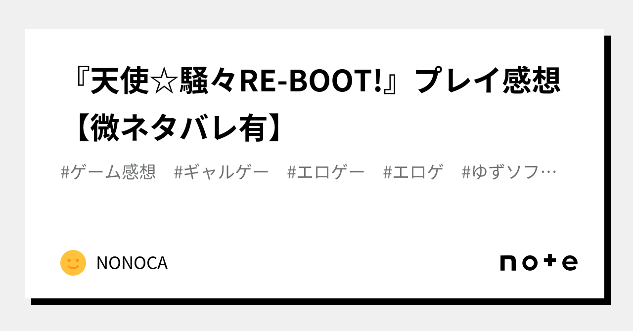 スカトエロゲー 天使☆騒々RE-BOOT!』プレイ感想【微ネタバレ有】｜NONOCA