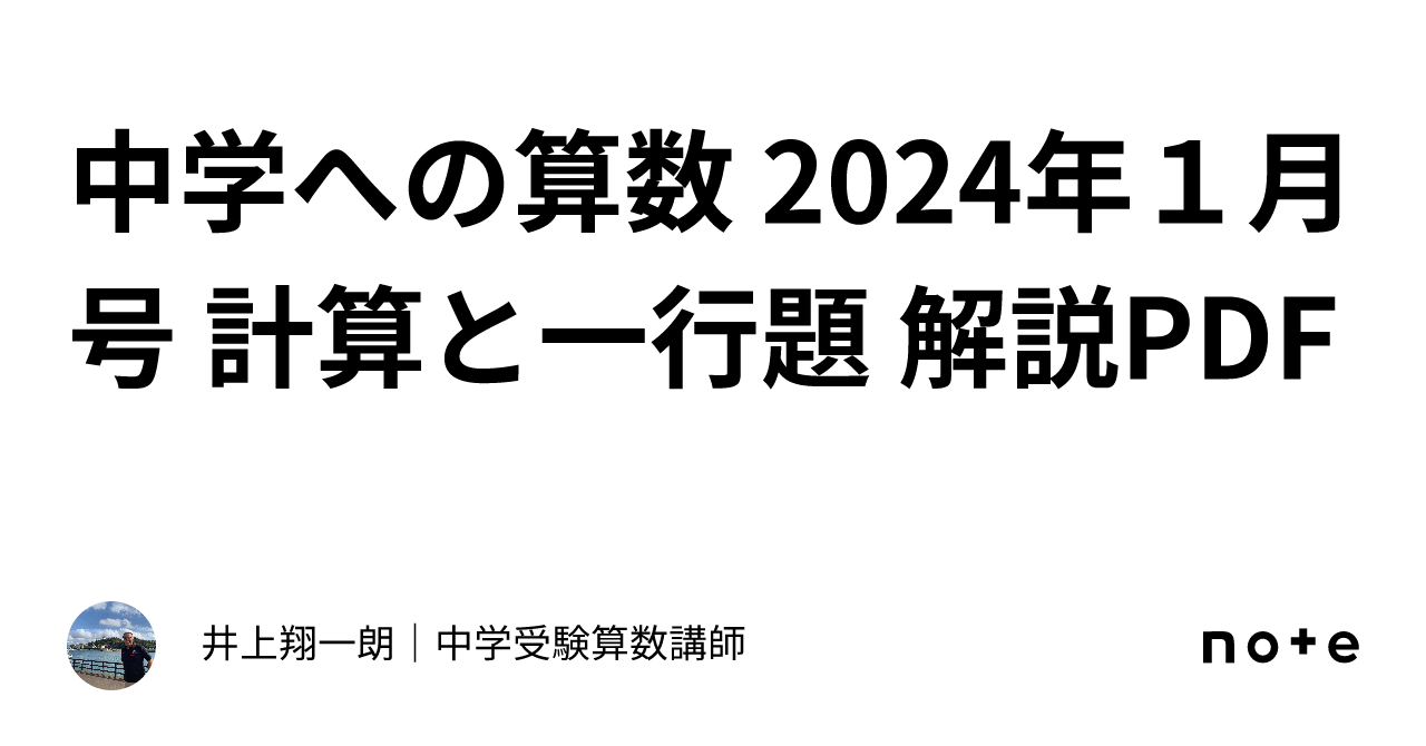 中学への算数 2024年1月号 計算と一行題 解説PDF｜井上翔一朗