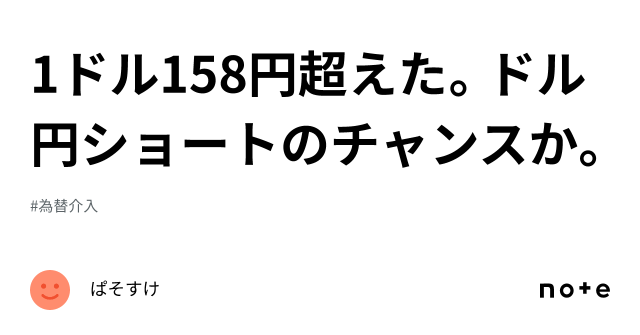 1ドル158円超えた。ドル円ショートのチャンスか。｜ぱそすけ