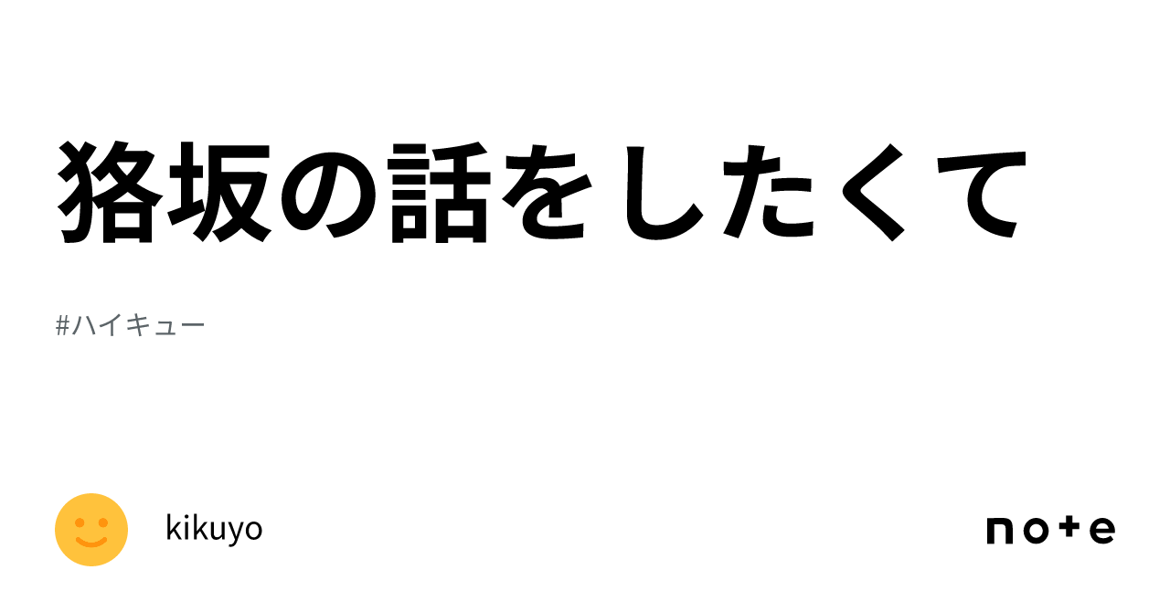 狢坂の話をしたくて｜kikuyo