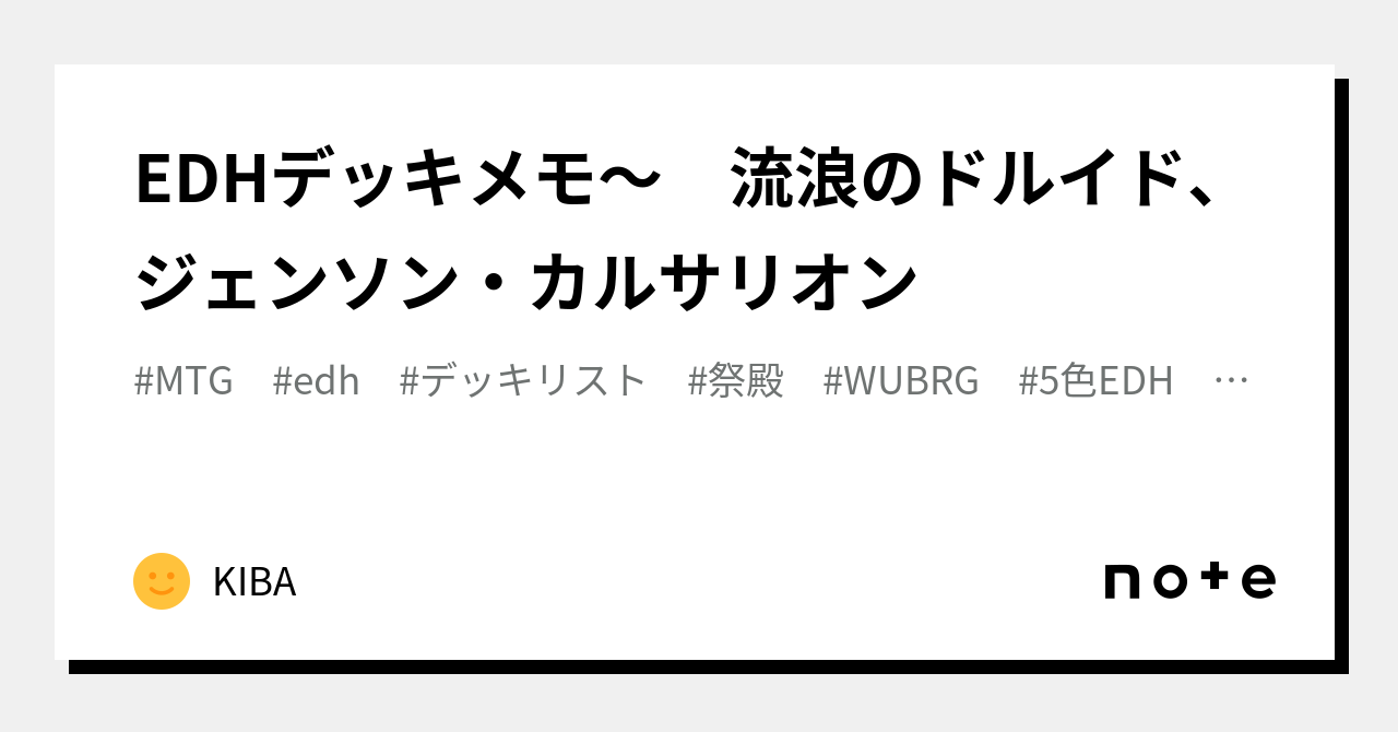 EDHデッキメモ～ 流浪のドルイド、ジェンソン・カルサリオン｜KIBA