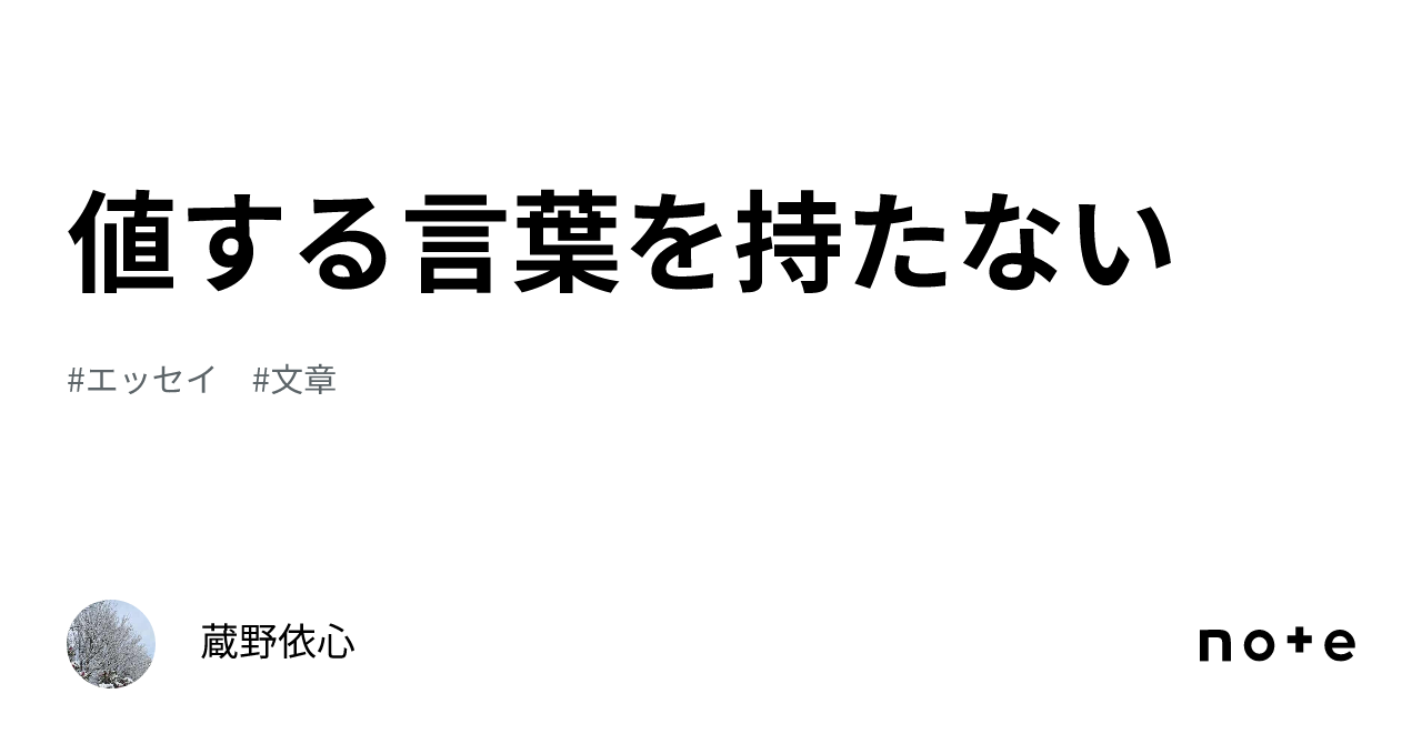 値する言葉を持たない|蔵野依心