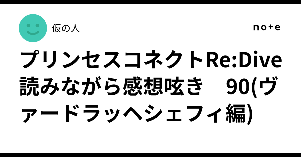 プリンセスコネクトRe:Dive 読みながら感想呟き　90(ヴァードラッヘシェフィ編)